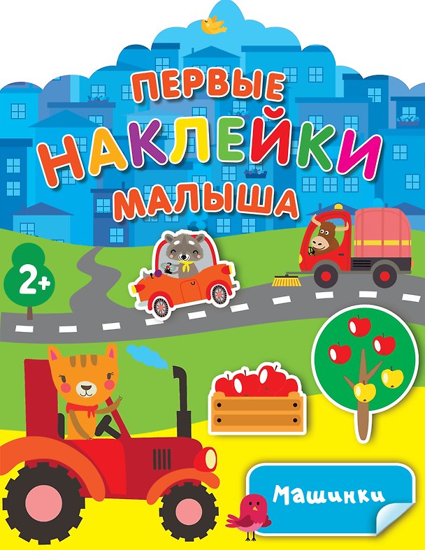 Книга Машинки (Валентина Дмитриева) — 1