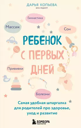 Ребенок с первых дней. Самая удобная шпаргалка для родителей про здоровье, уход и развитие — 3074915 — 1