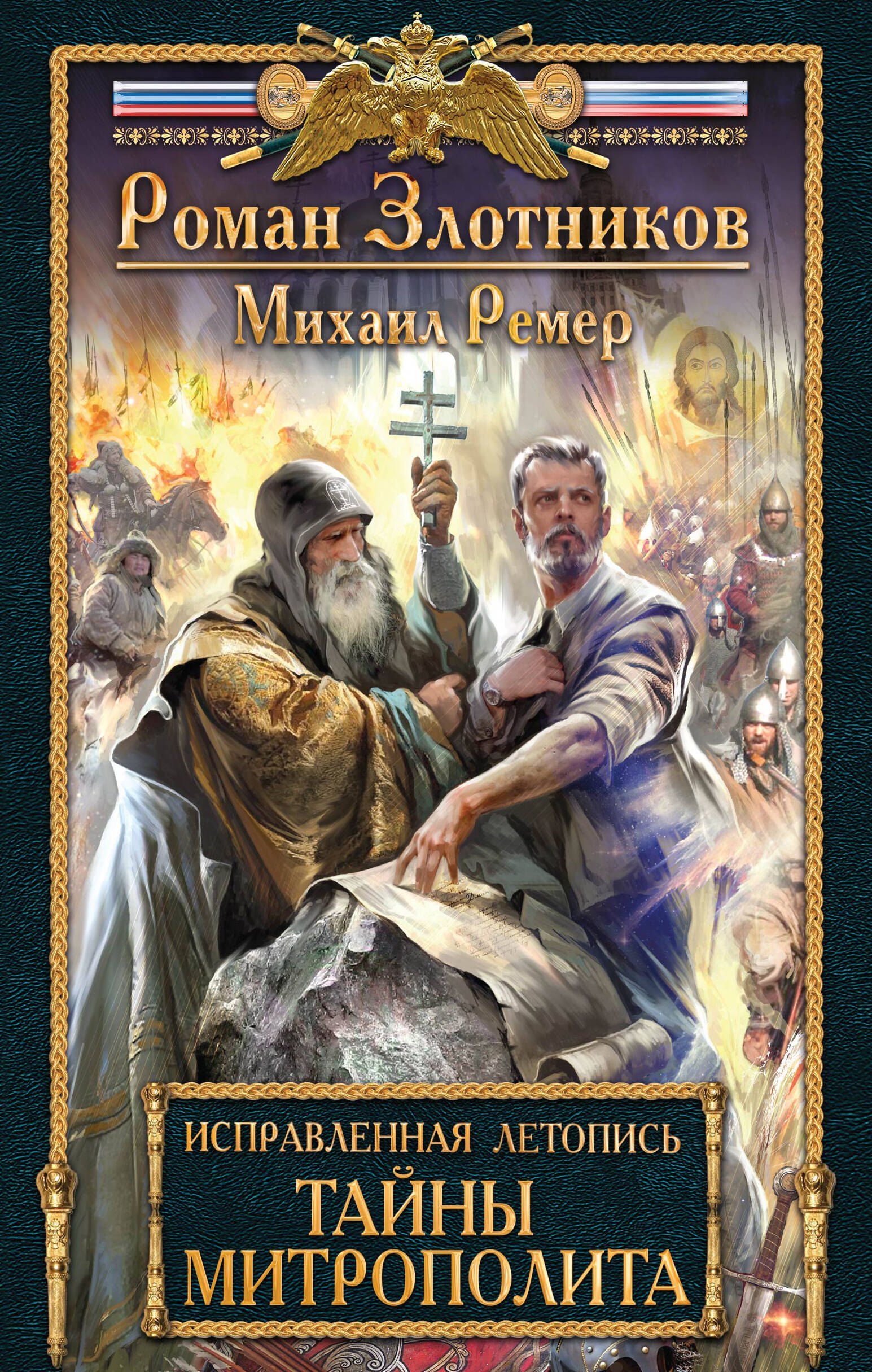 

Исправленная летопись. Книга вторая. Тайны митрополита