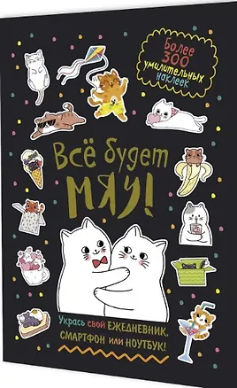 Книга Всё будет МЯУ! Наклейки ()