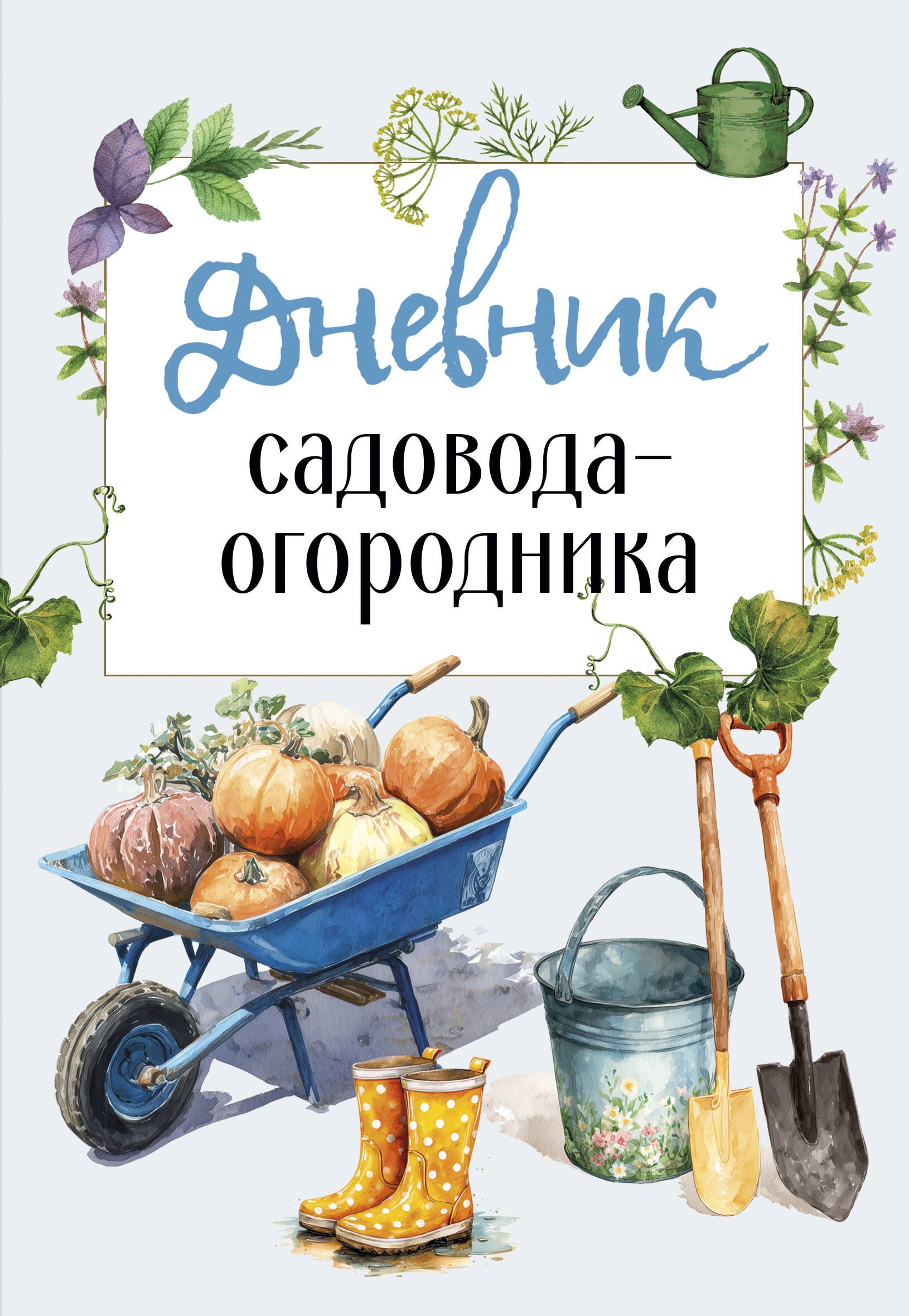 

Дневник садовода-огородника