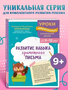 Развитие навыка грамотного письма: для детей 9-10 лет
