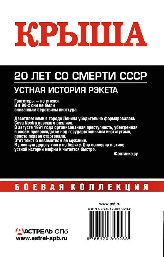 Книга Крыша. Устная  история рэкета (Евгений Вышенков) — 2