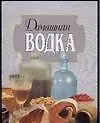 Домашняя водка