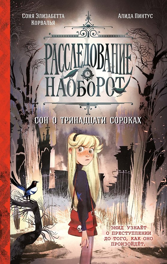 Книга Сон о тринадцати сороках (Соня Элизабетта Корвалья) — 1