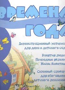 Времена года. Демонстрационный материал для дома и детского сада / (мягк) (К-Дидактика)