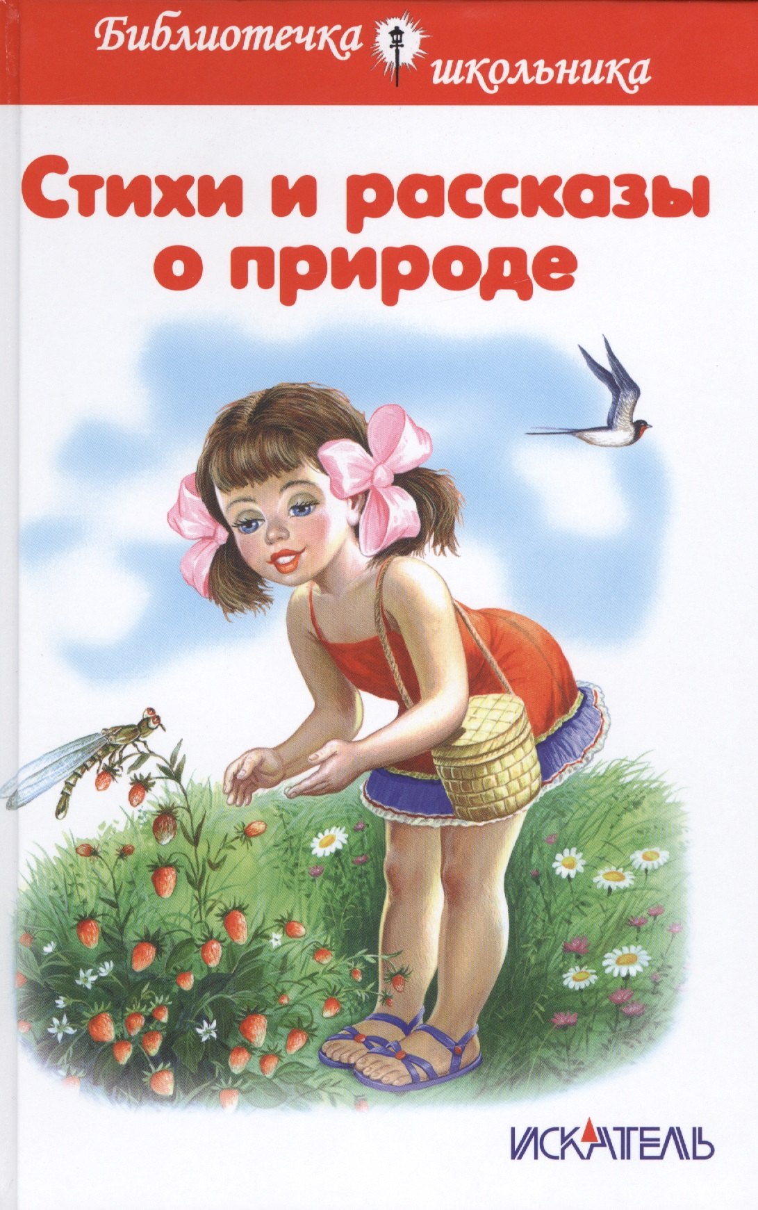 

Стихи и рассказы о природе