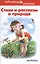 Стихи и рассказы о природе — 2443726 — 1