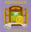 Колобок: по мотивам русской народной сказки — 2605559 — 1