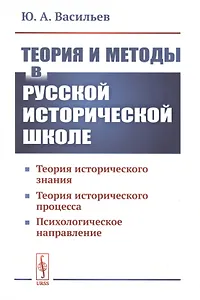 Теория и методы в русской исторической школе. Теория исторического знания, теория исторического процесса, психологическое направление