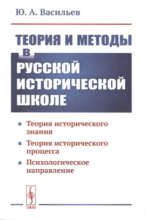 Теория и методы в русской исторической школе. Теория исторического знания, теория исторического процесса, психологическое направление — 2763057 — 1