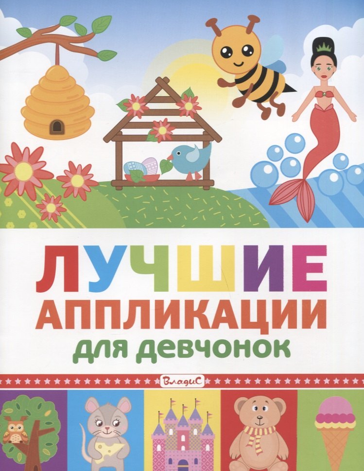 

Лучшие аппликации для девчонок
