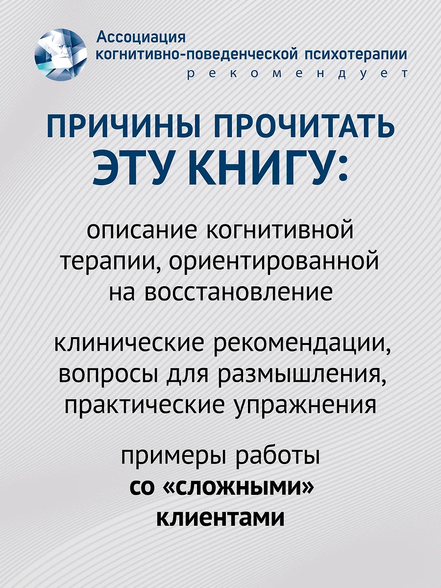 Когнитивно-поведенческая терапия. От основ к направлениям (Джудит С. Бек) -  купить книгу с доставкой в интернет-магазине «Читай-город». ISBN:  978-5-4461-2960-7