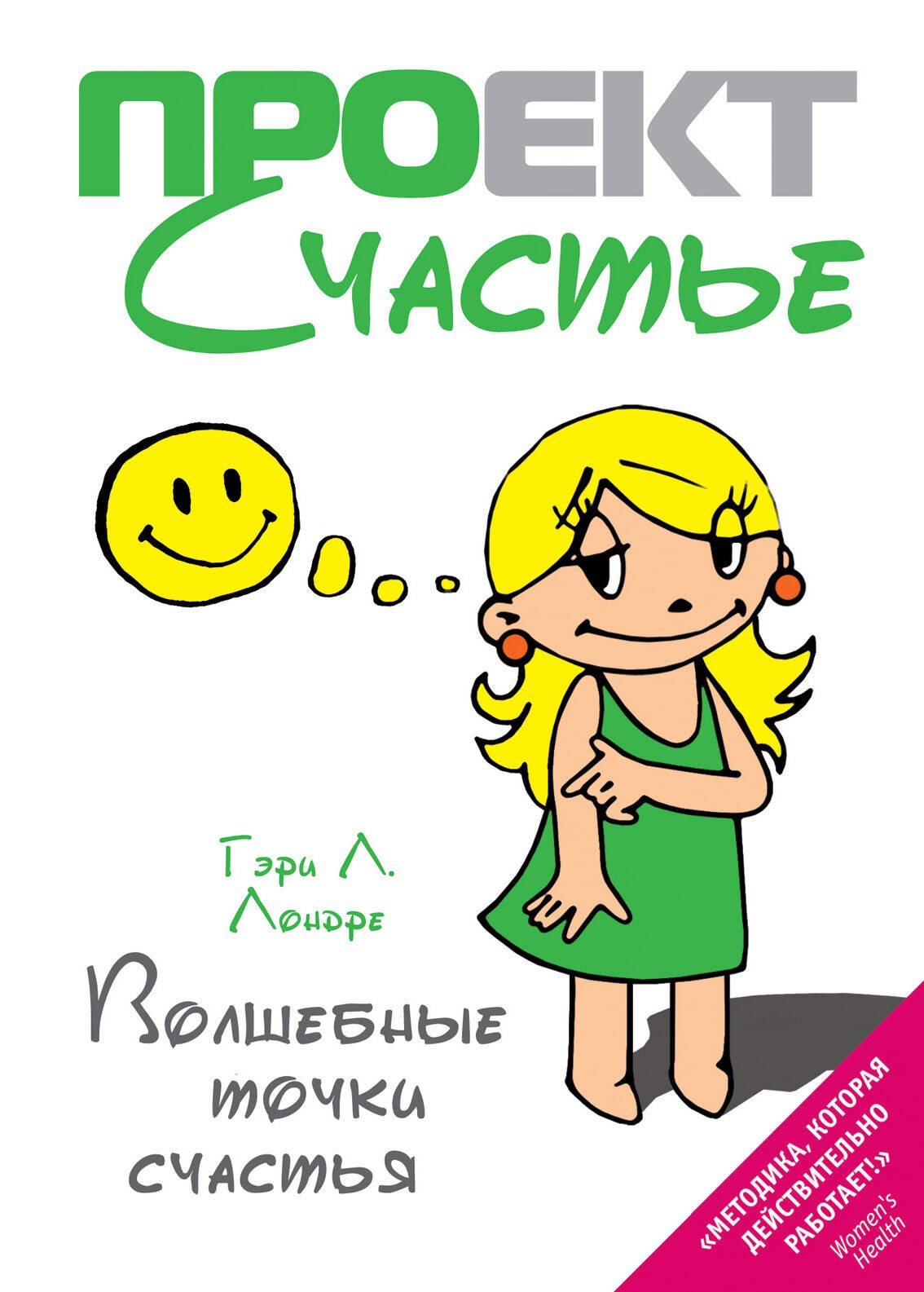 

Волшебные точки счастья