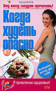 Когда худеть опасно