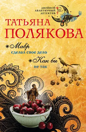 Книга Мавр сделал свое дело. Как бы не так: романы (Татьяна Полякова)