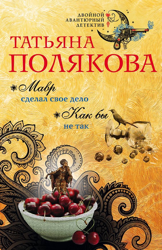 Книга Мавр сделал свое дело. Как бы не так: романы (Татьяна Полякова) — 1