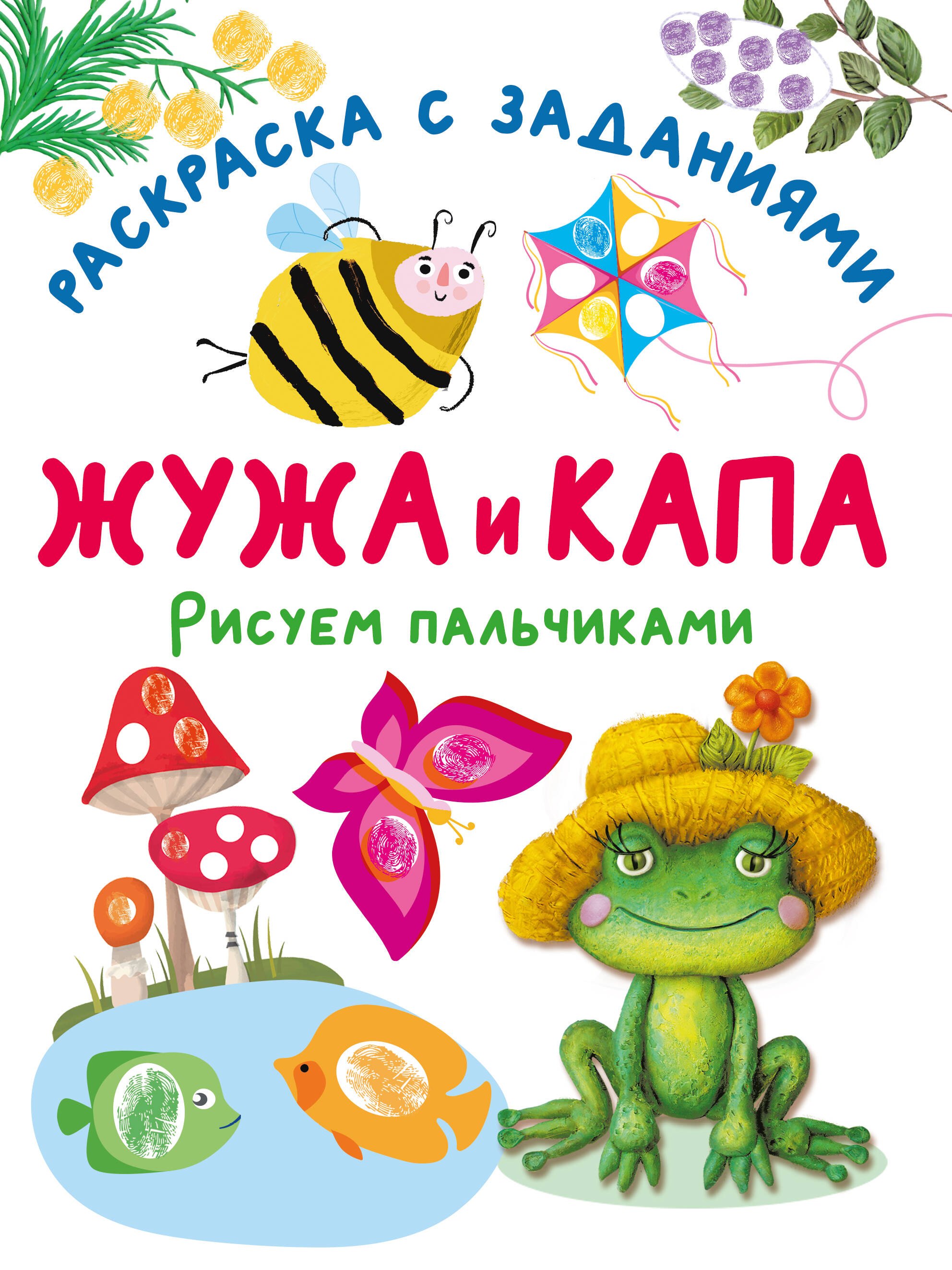 

Жужа и Капа. Рисуем пальчиками. Раскраска с заданиями
