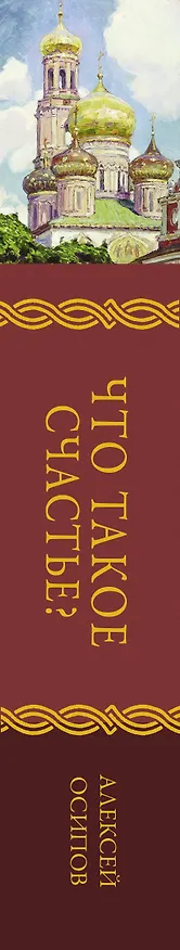 Книга Что такое счастье? (Алексей Осипов) — 3