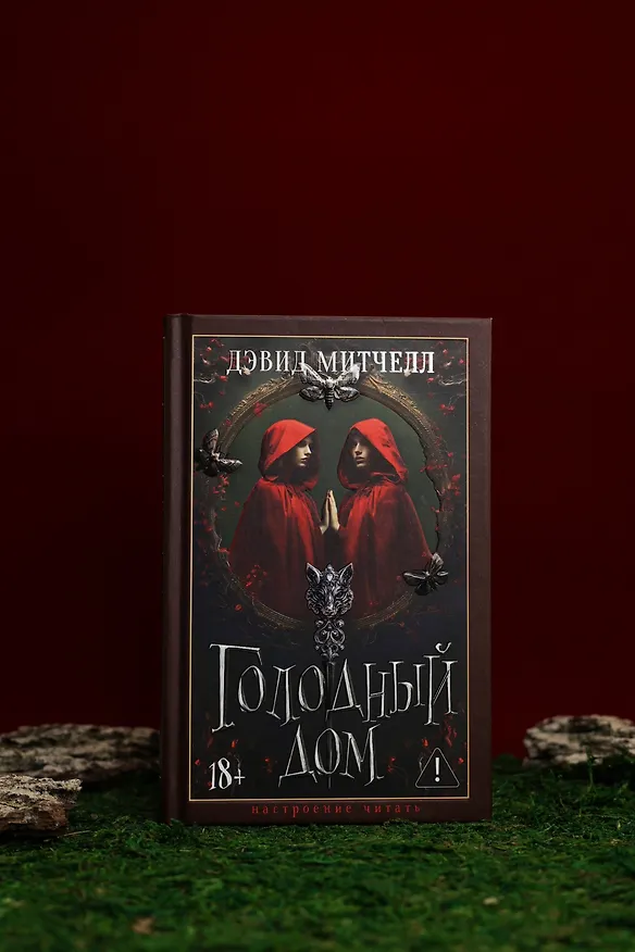 Книга Голодный дом (Дэвид Стивен Митчелл) — 14