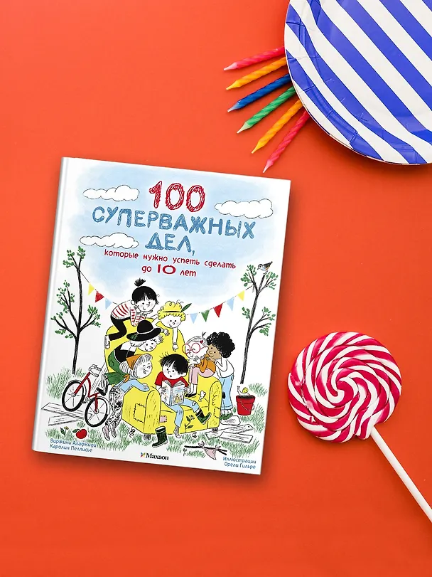 Книга 100 суперважных дел, которые нужно успеть сделать до 10 лет (Вирджиния Аладжиди, Каролина Пеллисье) — 8