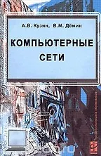 Книга Компьютерные сети (Учебное пособие) (Профессиональное образование) (Александр Кузин)
