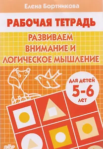Развиваем внимание и логическое мышление. Для детей 5-6 лет