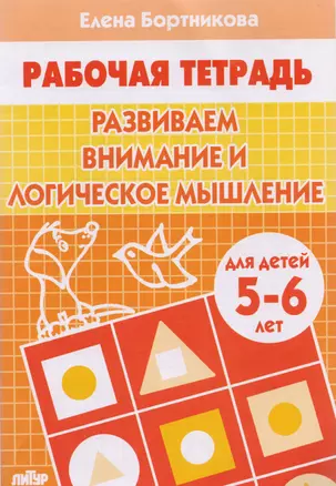 Развиваем внимание и логическое мышление. Для детей 5-6 лет — 2154478 — 1