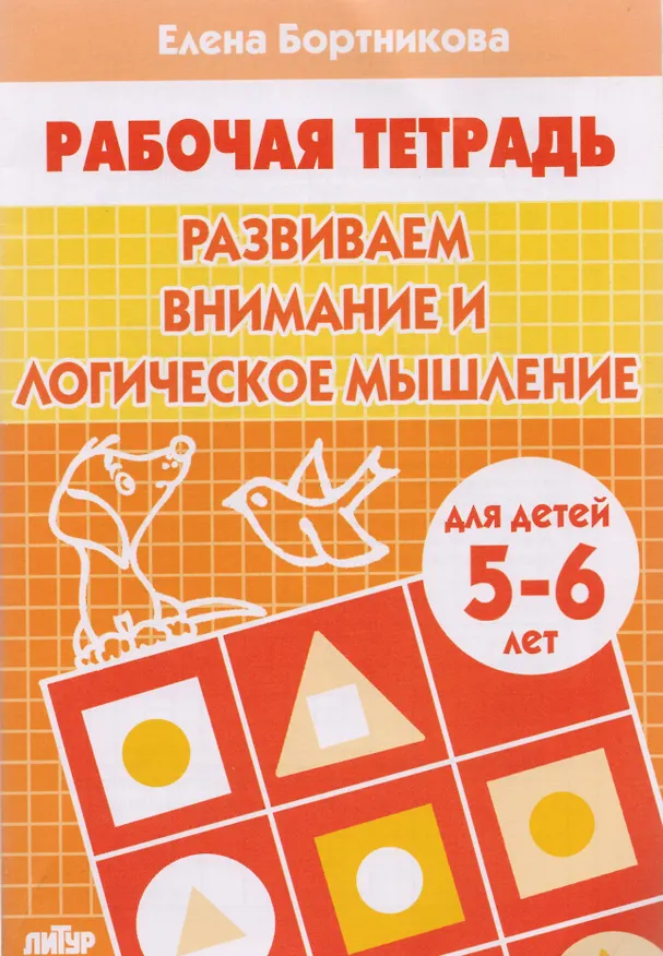 Книга Развиваем внимание и логическое мышление. Для детей 5-6 лет (Елена Бортникова) — 1
