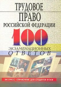 Трудовое право Российской Федерации :100 экзаменационных ответов