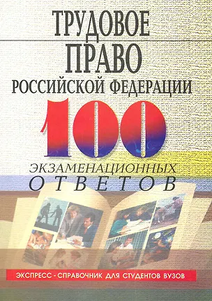 Книга Трудовое право Российской Федерации :100 экзаменационных ответов (Михаил Смоленский)