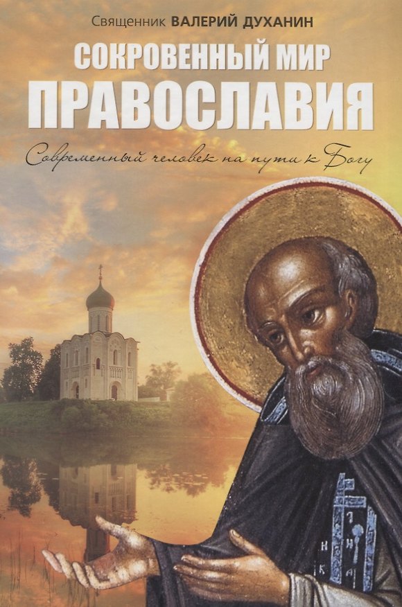 Книга Сокровенный мир Православия. Современный человек на пути к Богу (Валерий Духанин) — 1
