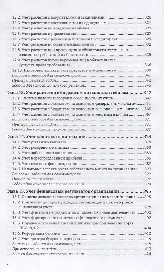 Книга Бухгалтерский финансовый учет. Учебник и практикум для СПО (Алисен Алисенов) — 5