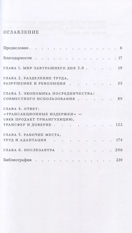 Книга Завтра 3.0. Трансакционные издержки и экономика совместного использования () — 3