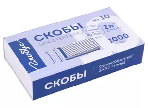 Скобы №10 1000шт, к/к, Глобус — 2883503 — 1