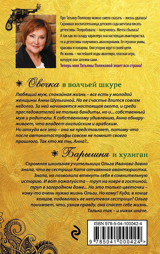 Книга Овечка в волчьей шкуре. Барышня и хулиган (Татьяна Полякова) — 2