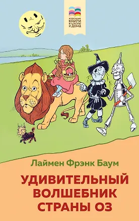 Книга Удивительный волшебник страны Оз (Лаймен Фрэнк Баум)
