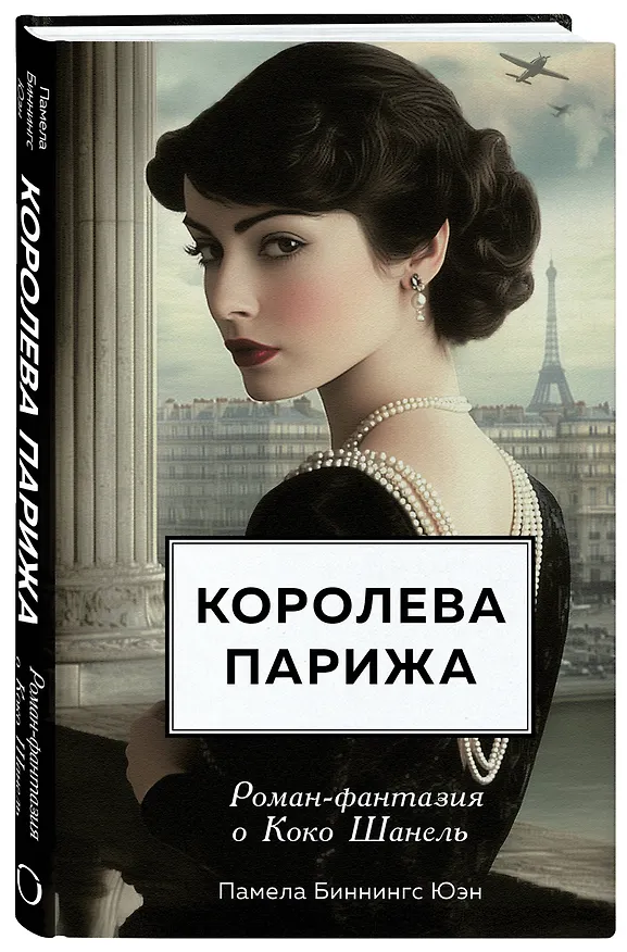 Книга Королева Парижа. Роман-фантазия о Коко Шанель (Памела Биннингс Юэн) — 4
