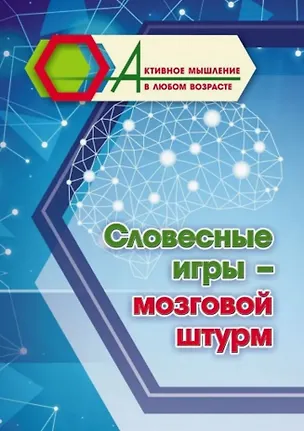 Книга Словесные игры - мозговой штурм ()