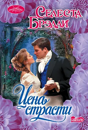 Книга Цена страсти (Селеста Брэдли)