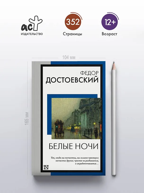 Книга Белые ночи (Федор Достоевский) — 5