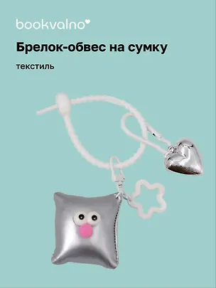 Брелок-обвес на сумку «Подушечка с глазками Серебряная», текстиль 3112433