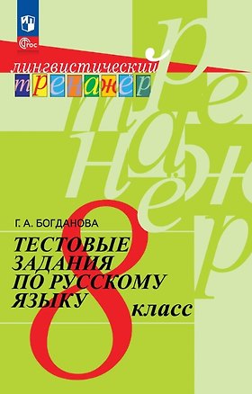 Книга Тестовые задания по русскому языку. 8 класс. Учебное пособие. ФГОС 2021 (Галина Богданова)