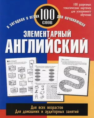 Элементарный английский: 100 слов: Учебное пособие — 2146182 — 1