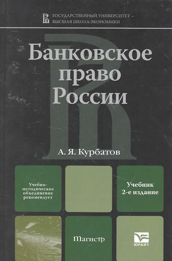 Книга Банковское право россии 2-е изд. Учебник для вузов () — 1