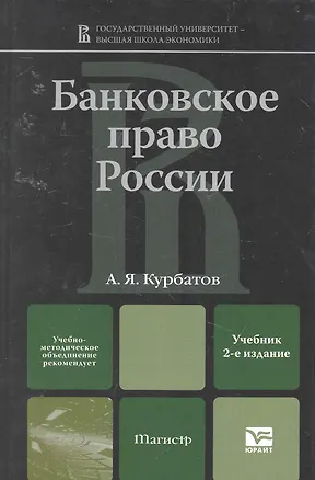 Книга Банковское право россии 2-е изд. Учебник для вузов ()