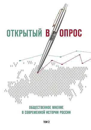 Книга Открытый вопрос. Общественное мнение в современной истории России. Том II (Александр Братерский, Анна Кулешова)