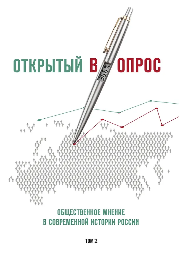 Книга Открытый вопрос. Общественное мнение в современной истории России. Том II (Александр Братерский, Анна Кулешова) — 1