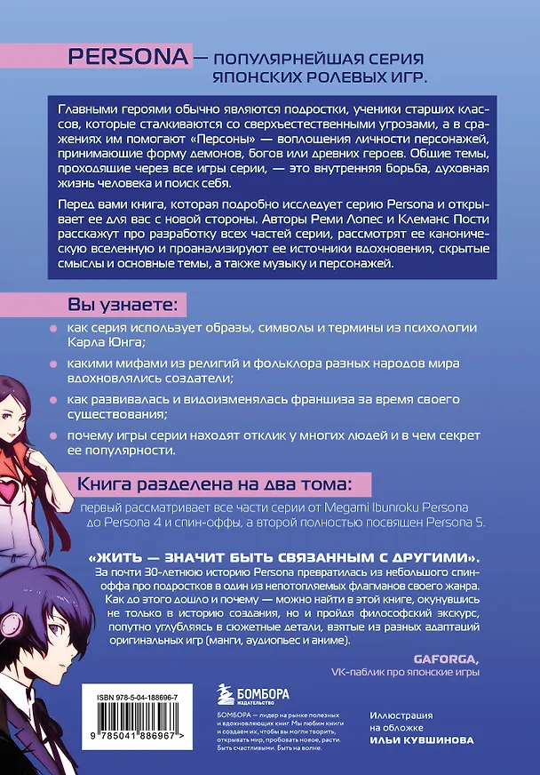 Книга Путеводитель по миру Persona. Поиск себя и скрытых смыслов (Реми Лопес, Клеманс Пости) — 2