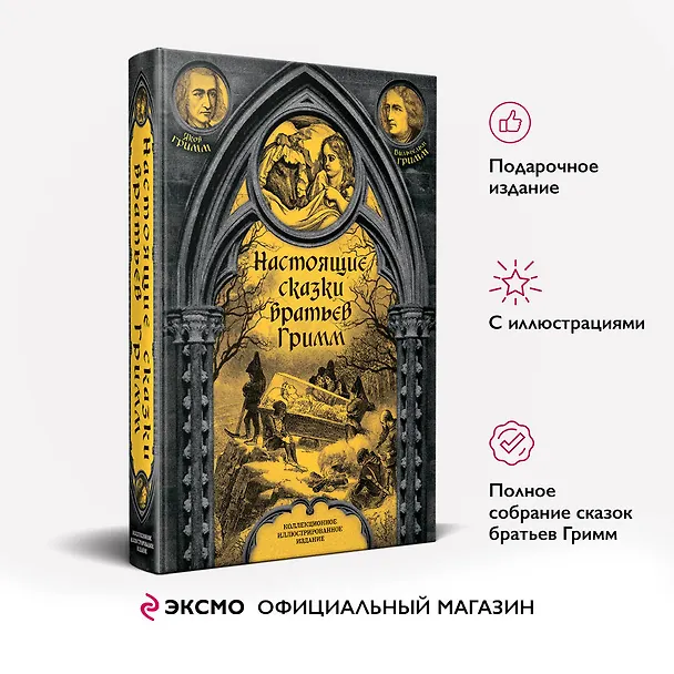 Книга Настоящие сказки братьев Гримм (Вильгельм Гримм, Якоб Гримм) — 6